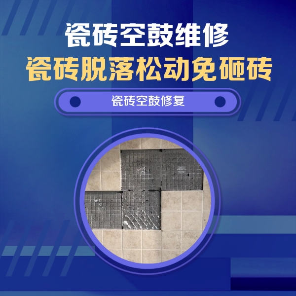 抚顺瓷砖空鼓维修公司分享新房瓷砖空鼓是什么原因？新手必懂的基础诱因