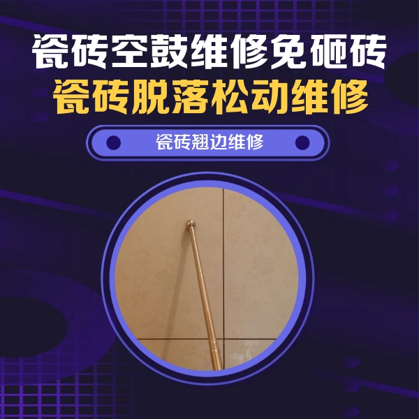 抚顺瓷砖空鼓维修公司分享瓷砖空鼓维修材料怎么选？不同场景选材攻略