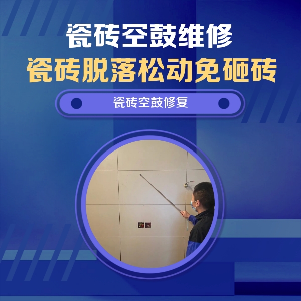 抚顺瓷砖空鼓维修公司分享轻微边角空鼓需要修吗？专业师傅深度解答